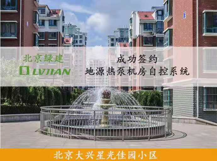 北京綠建助力星光佳園小區(qū)