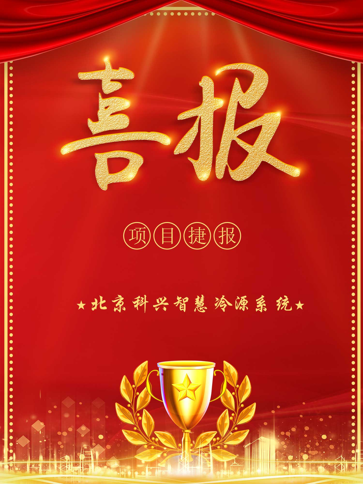 北京綠建助力北京科興昌平廠區(qū)