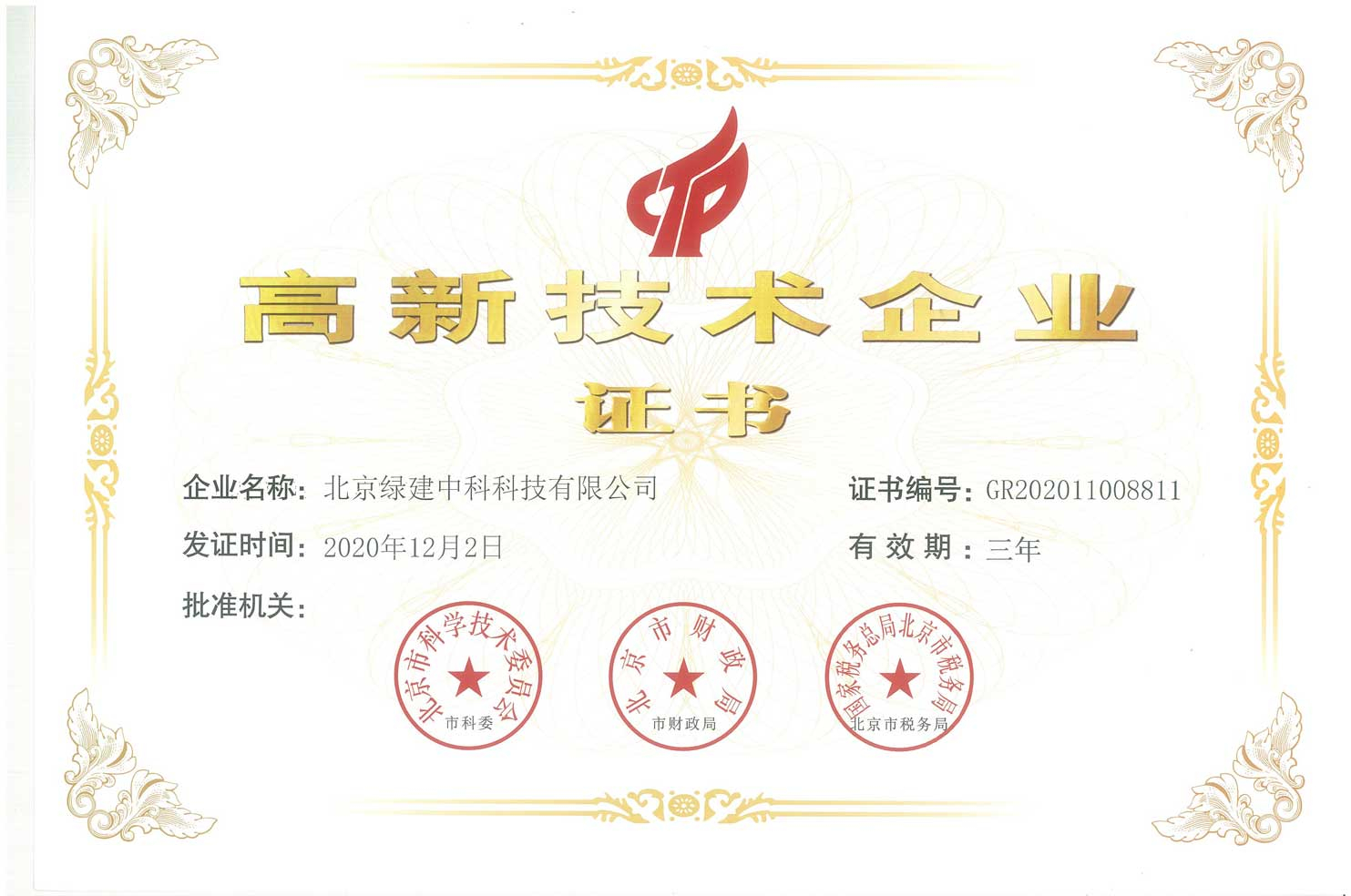 我司榮獲《國家高新技術企業(yè)》